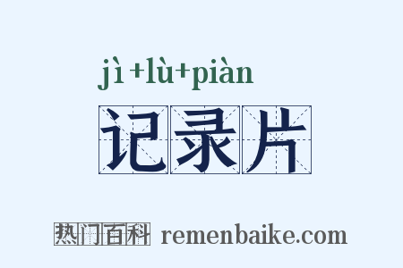记录片是什么意思的图片